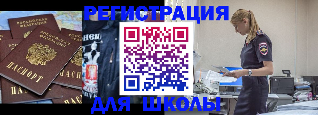 регистрация для школы в Тыве